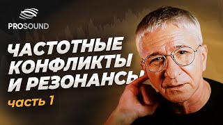 ЧАСТОТНЫЕ КОНФЛИКТЫ И РЕЗОНАНСЫ Ч.1 | СВЕДЕНИЕ ТРЕКА