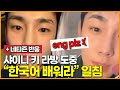 샤이니 키 라방 도중, “한국어 배워라” 일침
