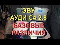 Эбу и ДМРВ, базовые различия на Ауди С4 2.8 ААН