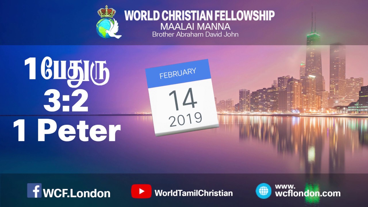 1 பேதுரு 3:2- 1 Peter 3:2 - MM - 14th Feb 2019