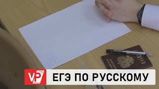 ШКОЛЬНИКИ ВОЛГОГРАДСКОЙ ОБЛАСТИ НАПИСАЛИ ЕГЭ ПО РУССКОМУ ЯЗЫКУ