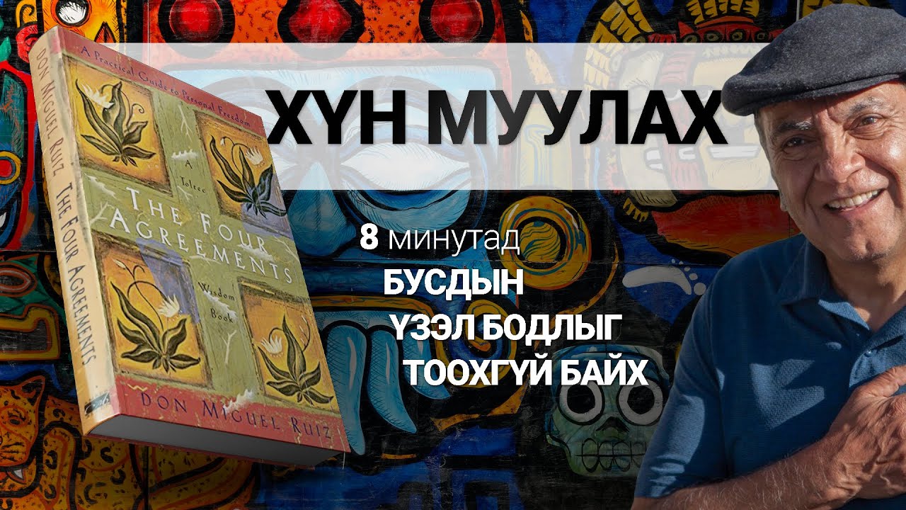Бусдын юу гэж хэлэхийг тоохгүй байх нь【The Four Agreements】