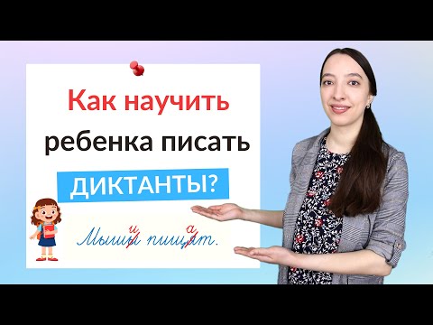 Как Научить Ребенка Писать Диктанты Без Ошибок Как Писать Диктант Без Ошибок