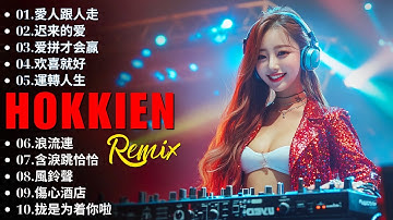 闽南语 Remix | Hokkien Songs DJ Remix | 2025最火歌曲DJ Remix 抖音版 【那些陪着我们岁月成长的歌 】爱拼才会赢, 欢喜就好,等无人,爱情恰恰,浪子回头