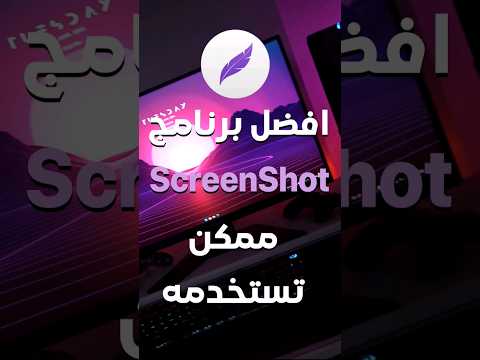 افضل برنامج سكرين شوت ل