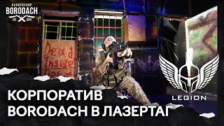 Лазертаг клуб Legion Москва | Корпоратив 23 Февраля | ЯБОРОДАЧ