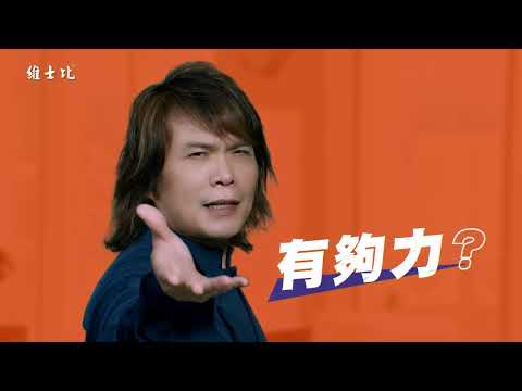 馬力夯plus能量飲料-馬上篇(合併剪接版)