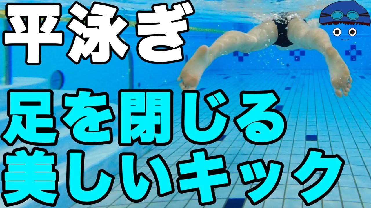 平泳ぎ キック 足を閉じる 水を挟む 進むキックをするためのコツ テクニック 強く蹴れば良い というものではない Video Analysis Report 平泳ぎ キック 足を閉じる 水を挟む 進むキックをするためのコツ テクニック 強く蹴れば良い というものではない Video Analysis Report