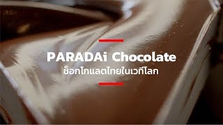 Paradai ชอกโกแลตไทยในเวทโลก