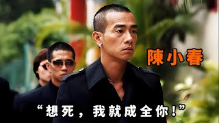 “想死，我成全你！”，“陳小春”出獄後金盆洗手，豈料被迫捲入黑道鬥爭，忍無可忍大開殺戒