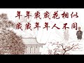 天豪公開課：【年年歲歲花相似，歲歲年年人不同】