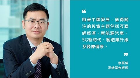 【#一分鐘 投資中國】長遠看好醫療、科技、創新 - 天天要聞