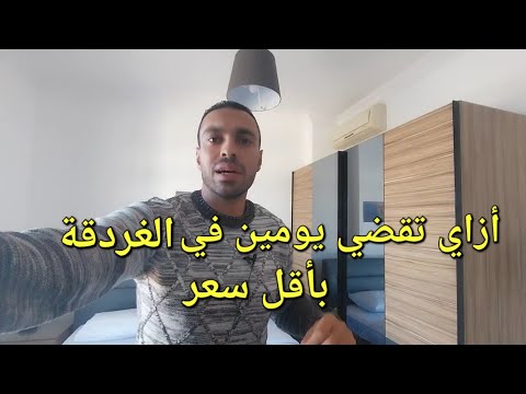 أرخص شقة في فنادق الغردقة غرف فندقية