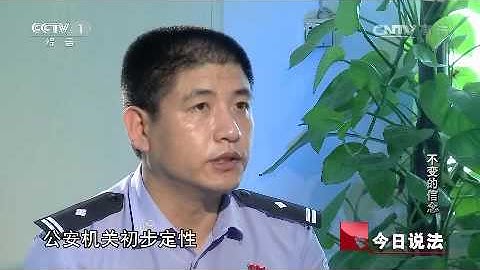 《今日說法》歹徒入室謀財害命 技術有限命案未破 11年後因一起綁架案告破 20160110 | CCTV今日說法頻道 - 天天要聞