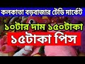 কলকাতা বড়বাজারে ১০টা টেডির দাম ১৫০টাকা | Kolkata Borobazar Tedy Market