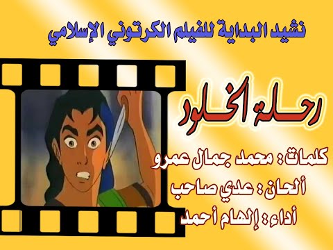 رحلة الخلود يانورا أشرق ياوضاح كرتون اسلامي نشيد المقدمة إلهام أحمد