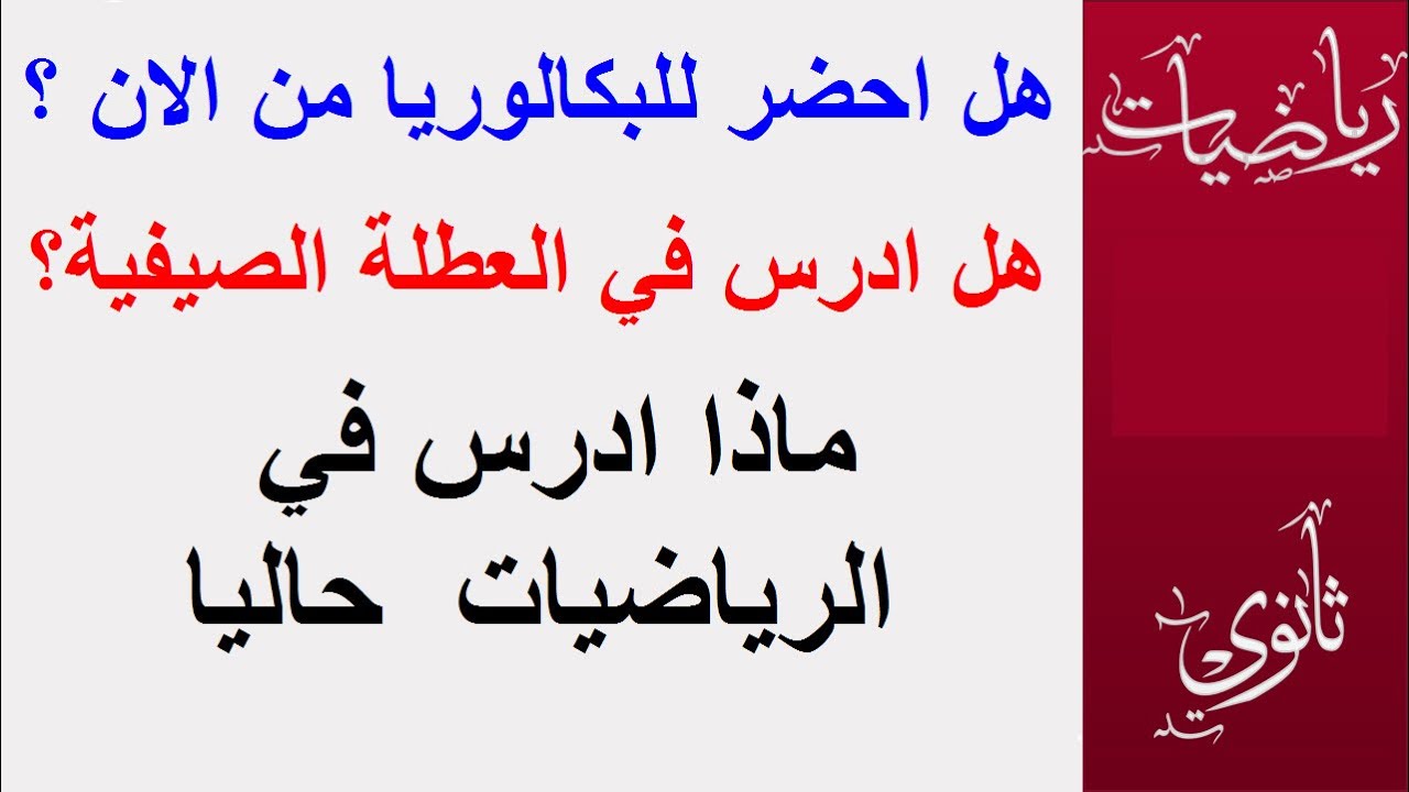 هل ادرس في العطلة الصيفية ، ام ارتاح ؟