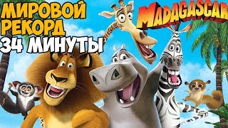 ОН ПРОШЕЛ Madagascar ЗА 34 МИНУТЫ - Мировой рекорд в Мадагаскар 1 ОН ПРОШЕЛ Madagascar ЗА 34 МИНУТЫ - Мировой рекорд в Мадагаскар 1