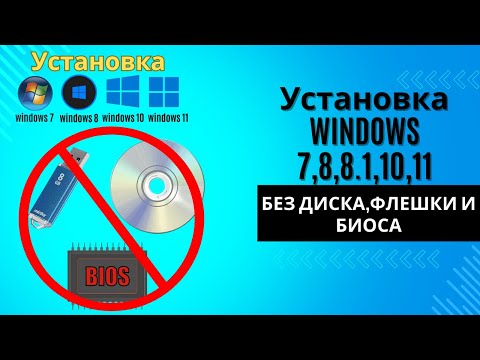 Как установить ЛЮБУЮ ВИНДОВС без ДИСКА и ФЛЕШКИ