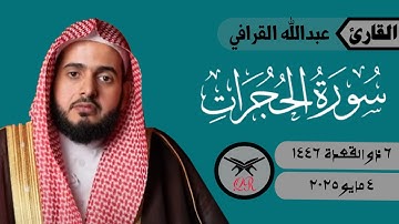 عبدالله القرافي | ما تيسر من سورة الحجرات | ٤ مايو ٢٠٢٥ | صلاة العشاء