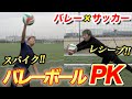 バレーボールPK！サッカー×バレーしたらバカおもろい新競技誕生www篇