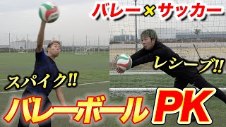 バレーボールPK！サッカー×バレーしたらバカおもろい新競技誕生www