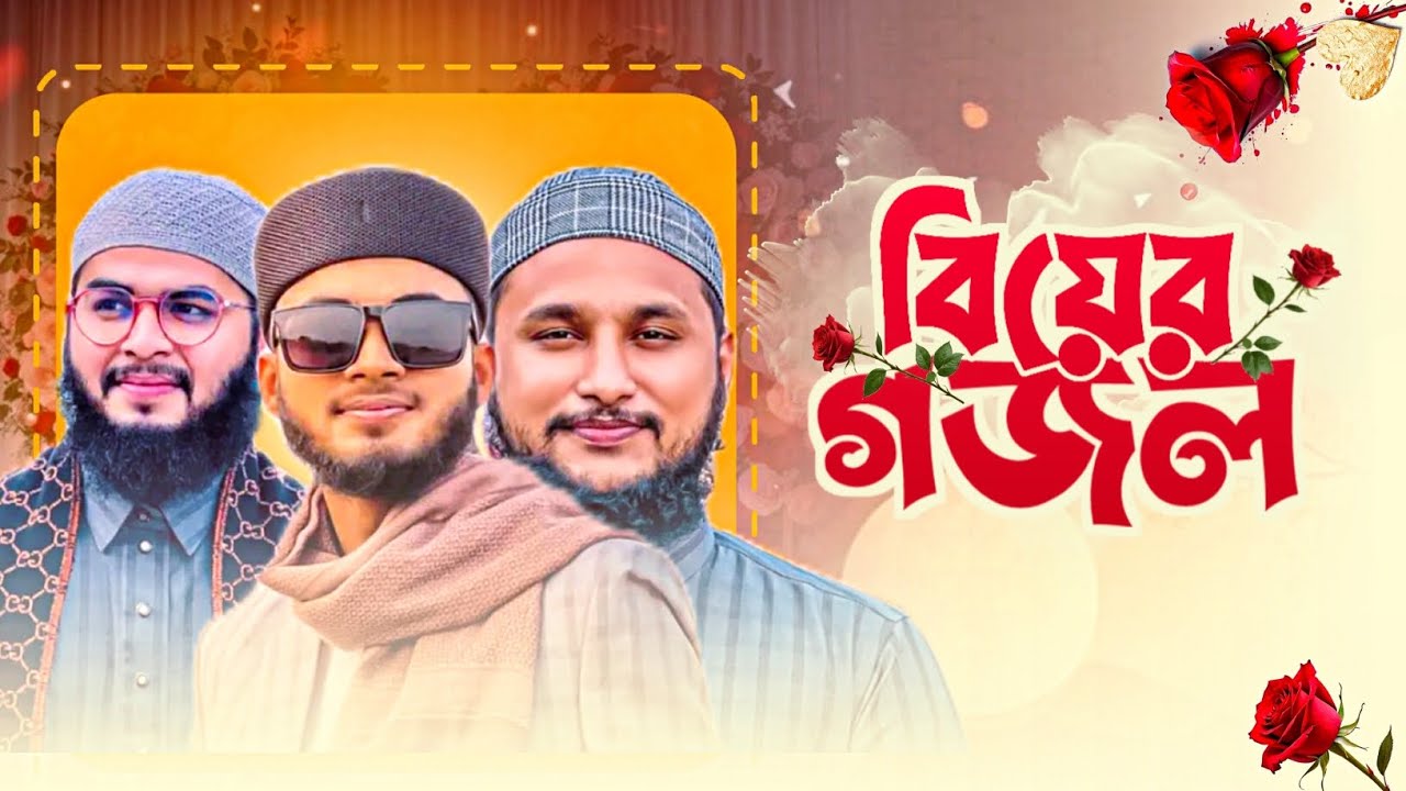Sabit Rohman ২০২৬ সালের জমকালো বিয়ের গজল | Sabit Rahman | Usman Gani | Abdullah Al ...
