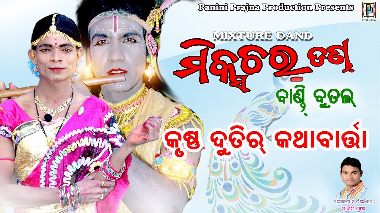 Krushna Dutir Kathabarta // Mixture Danda // PP Production