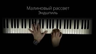 Эндшпиль - Малиновый рассвет (piano)