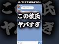 【オープンすぎる彼氏がヤバい】