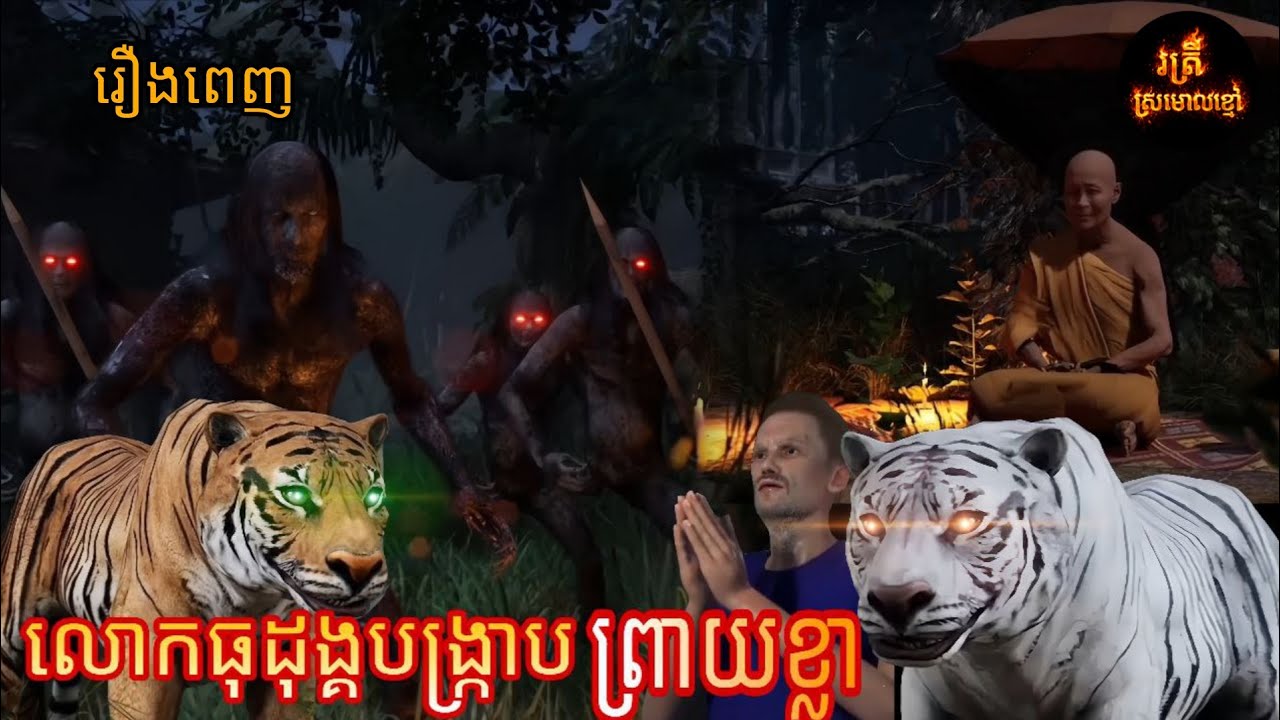 រឿងពេញ លោកធុដុង្គបង្ក្រាបព្រាយខ្លា |រាត្រីស្រមោលខ្មៅ