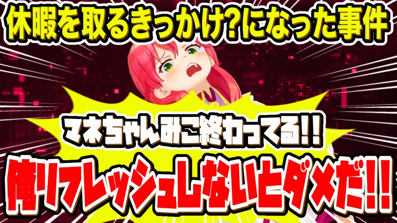 約1ヶ月の休暇のきっかけになった?とある出来事を語るさくらみこ【ホロライブ 切り抜き】星街すいせい 大神ミオ