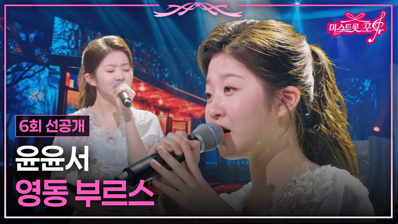 선공개] 정통 트롯의 미래, 윤윤서의 무대🎤 TV CHOSUN 260618 방송