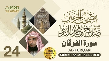 سورة الفرقان - الشيخ صلاح البدير (مصحف الحرمين)