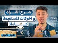 أقوى شرح لميكانيك الأولى ثانوي كل الاسئلة المتوقعة في الاختبار