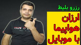 نحوه رزرو بلیط هواپیما با موبایل (پیدا کردن ارزنترین بلیط)