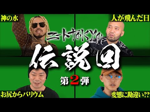【神回連発】あなたはいくつ知ってる!? "ニートTOKYO"の隠れ神回がヤバすぎて頭がブッとびwww【SHO/十影】