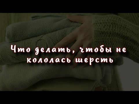 Что делать, чтобы не кололась шерстяная одежда 5 крутых способов