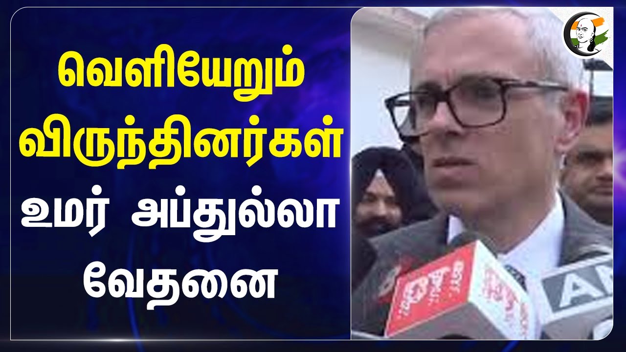வெளியேறும் விருந்தினர்கள் உமர் அப்துல்லா வேதனை | Guests are Get out From India