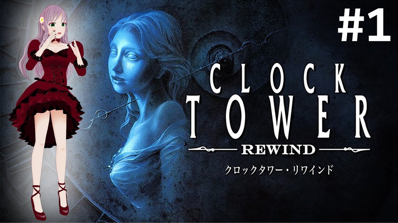Clock Tower】#1 有名なホラーゲームをやってみます - YouTube