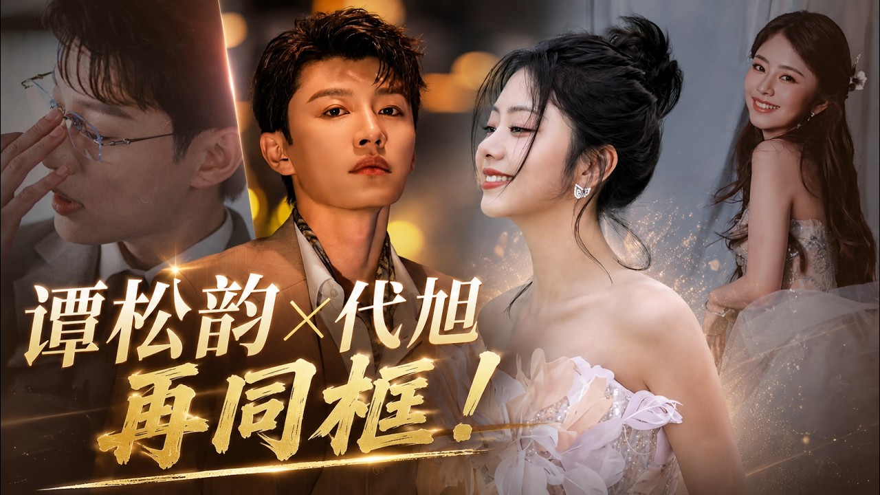 《赤焰》开机！谭松韵×代旭时隔多年再合作，周柯宇加盟——这组CP粉丝等太久了