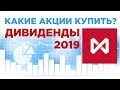 Какие акции купить в 2019, чтобы получить высокие дивиденды? Портфель своими руками