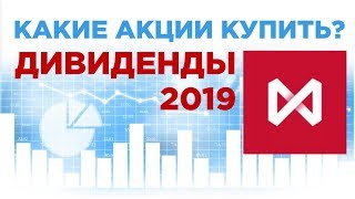 Какие акции купить в 2019, чтобы получить высокие дивиденды? Портфель своими руками