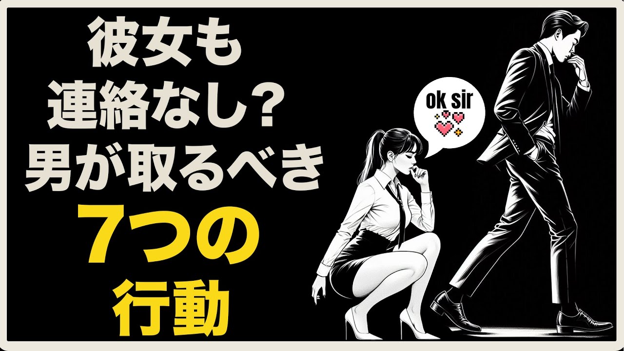 もし彼女もあなたと連絡を絶っていたら？（これをするだけ！） | 男再起