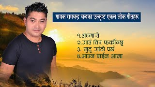 Best of Ramchandra Chand Audio JukeBox ||  मार्मिक लोक गीतहरु || Nepali Folk Songs Collection 2021