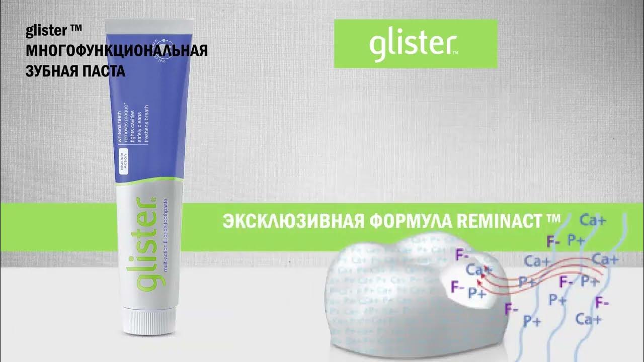 Зубная паста Глистер Амвей Glister Amway - YouTube