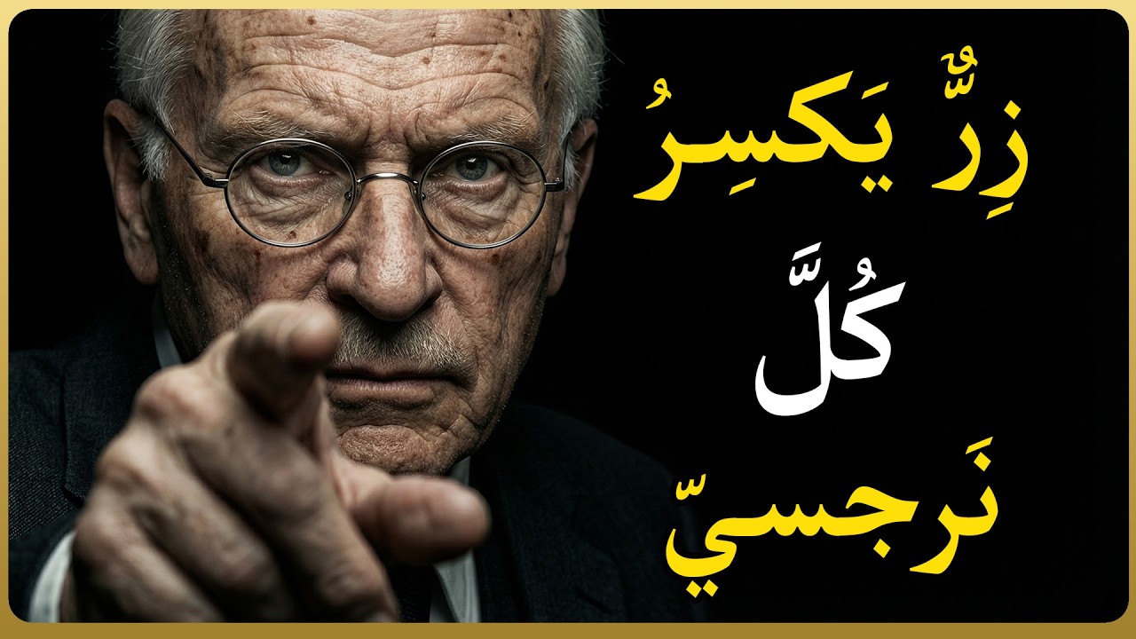 الزر النفسي السري الذي يحول النرجسي المغرور إلى 