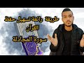 طريقة رائعة حفظ القرآن سورة المجادله