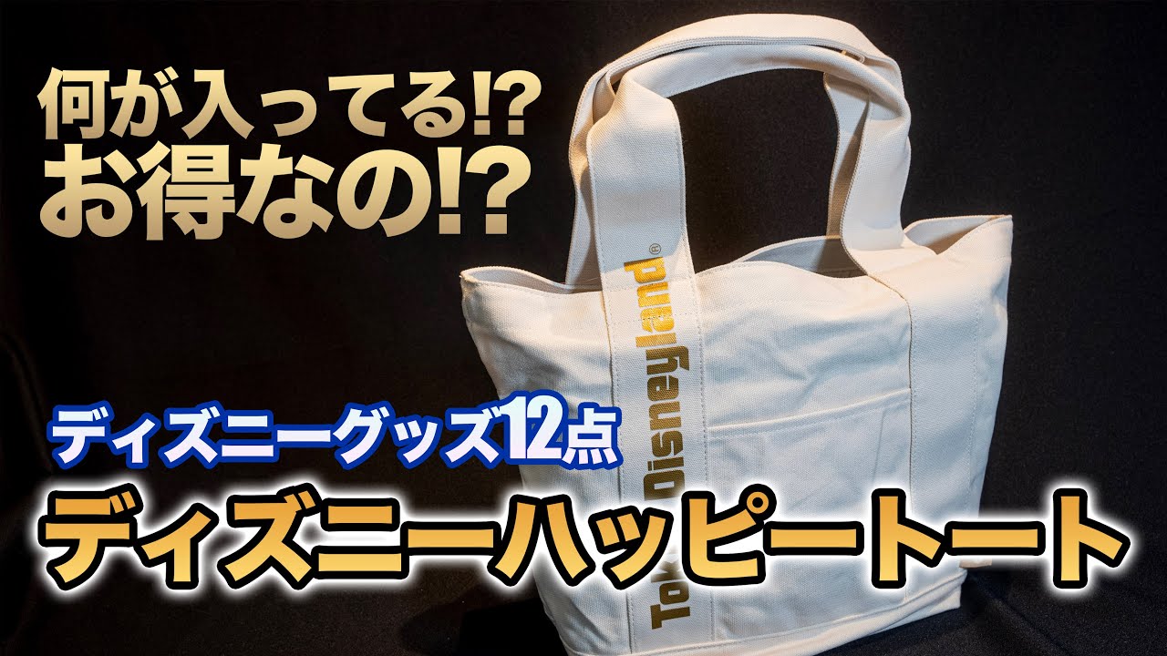 ディズニーハッピートートバッグ 4点