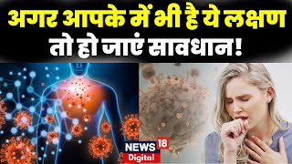 Coronavirus News : अगर आपके में भी है ये लक्षण तो हो जाएं सावधान! | JN.1 Variant  | Corona Virus